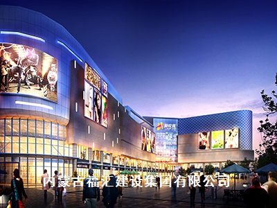 内蒙古福汇建设集团有限公司