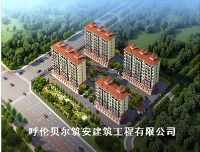呼伦贝尔筑安建筑工程有限公司