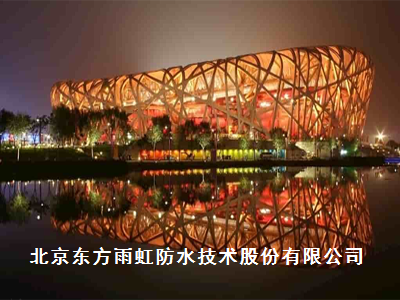 北京东方雨虹防水技术股份有限公司