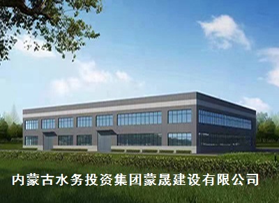 蒙晟建设有限公司