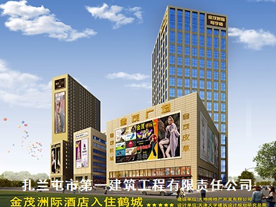 扎兰屯市第一建筑工程有限责任公司