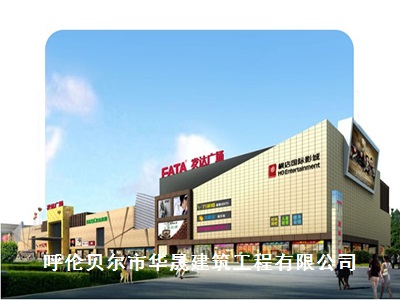 呼伦贝尔市华晟建筑工程有限公司